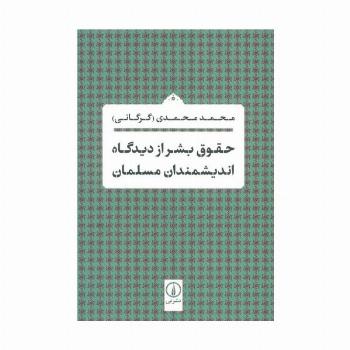 حقوق بشر از دیدگاه اندیشمندان مسلمان
