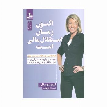 اکنون زمان استقلال مالی است