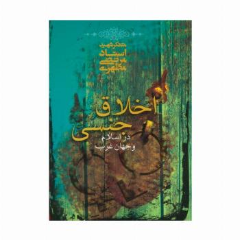 اخلاق جنسی در اسلام و جهان غرب