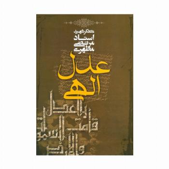 عدل الهی