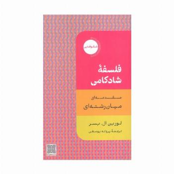 فلسفه شادکامی (مقدمه ای میان رشته ای)