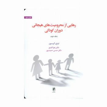 رهایی از محرومیت های هیجانی دوران کودکی 2