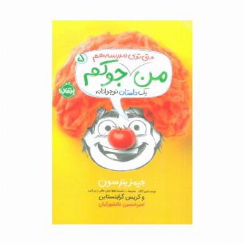 من حتی توی مدرسه هم جوکم 5 (یک داستانه نوجوانانه)