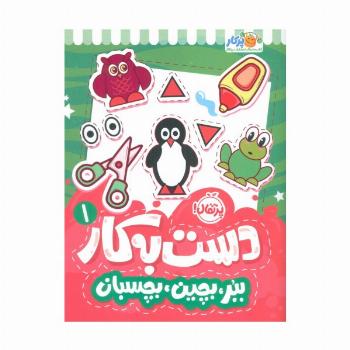 دست به کار 1 (ببر،بچین،بچسبان)