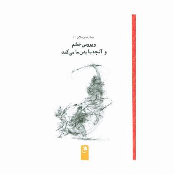 ویروس خشم و آنچه با بدن ما می کند (جستاری در اخلاق 1)