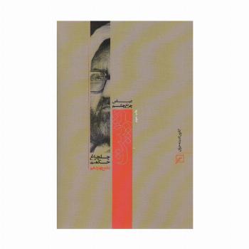 تربیت (چلچراغ حکمت14)