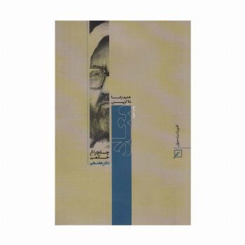 معاد (چلچراغ حکمت17)