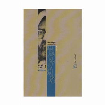 تاریخچه تشیع (چلچراغ حکمت18)