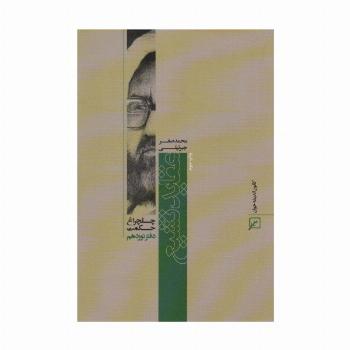 عقاید تشیع (چلچراغ حکمت19)