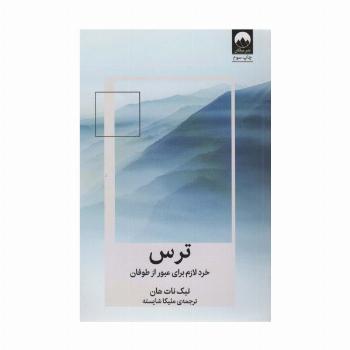 ترس:خرد لازم برای عبور از طوفان (کتاب هایی برای احتمالا بهتر زیستن 2)