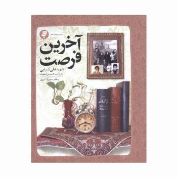 آخرین فرصت (گذری بر زندگی شهید علی کسایی به روایت همسر شهید)