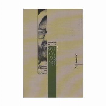 تحجر (چلچراغ حکمت23)