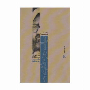 سیاست و حکومت (چلچراغ حکمت29)
