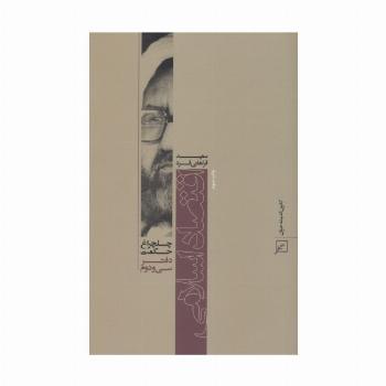 اقتصاد اسلامی (چلچراغ حکمت32)