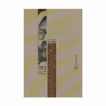 اسلام و دنیای متجدد  (چلچراغ حکمت36)