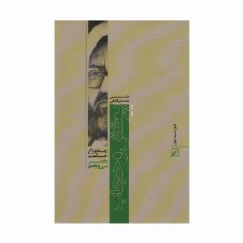 پوشش و حجاب (چلچراغ حکمت37)