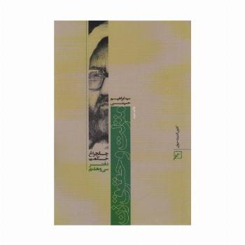 منزلت و حقوق زن (چلچراغ حکمت38)