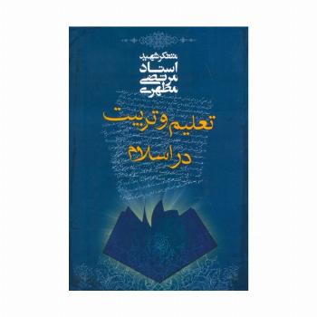 تعلیم و تربیت در اسلام