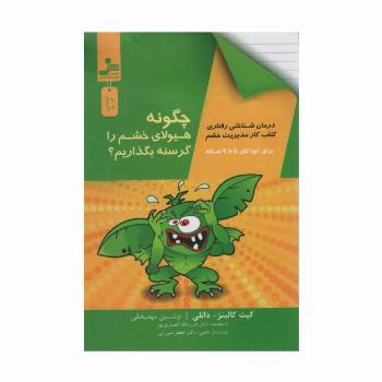چگونه هیولای خشم را گرسنه بگذاریم؟