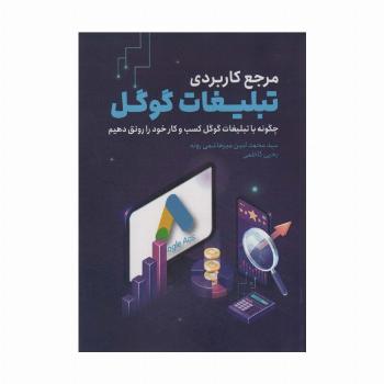 مرجع کاربردی تبلیغات گوگل (چگونه با تبلیغات گوگل کسب و کار خود را رونق دهیم)