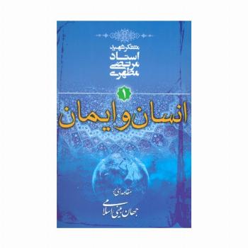 انسان و ایمان (مقدمه ای بر جهان بینی اسلامی 1)