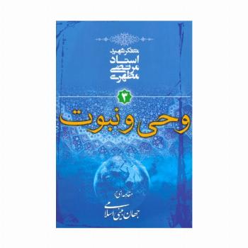 وحی و نبوت (مقدمه ای بر جهان بینی اسلامی 3)