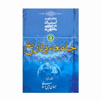 جامعه و تاریخ (مقدمه ای بر جهان بینی اسلامی 5)
