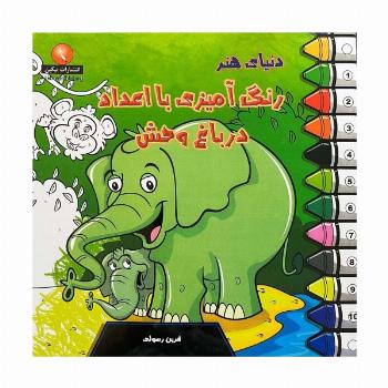 دنیای هنر رنگ آمیزی با اعداد در باغ وحش