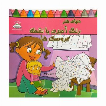 دنیای هنر رنگ آمیزی با نقطه عروسک ها