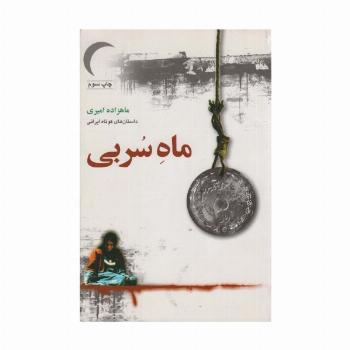 داستان های ایرانی (ماه سربی،بخت برگشته)،(2جلدی)