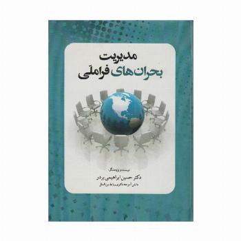 مدیریت بحران های فرا ملی