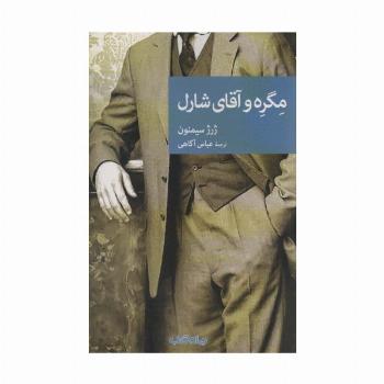 مگره و آقای شارل