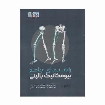 راهنمای جامع بیومکانیک بالینی