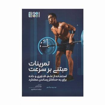 تمرینات مبتنی بر سرعت (استفاده از علم،فناوری و داده برای به حداکثر رساندن عملکرد)
