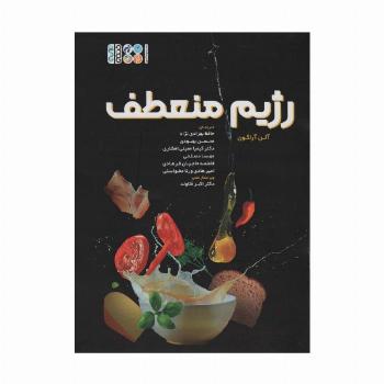 رژیم منعطف