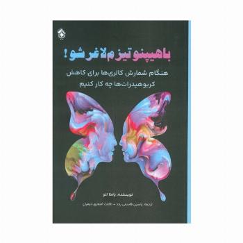 با هیپنوتیزم لاغر شو! (هنگام شمارش کالری ها برای کاهش کربوهیدرات ها چه کار کنیم)