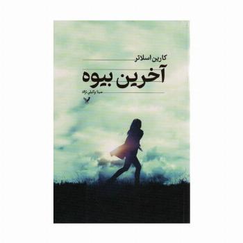 آخرین بیوه