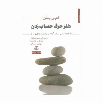 هنر حرف حساب زدن (50 قاعده اساسی برای گفتن و نوشتن مستدل و موثر)