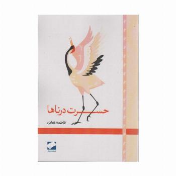 حسرت درناها