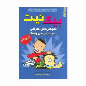 بیگ نیت13 (شوخی های خرکی مرسوم بین رفقا!)،(کمیک استریپ)