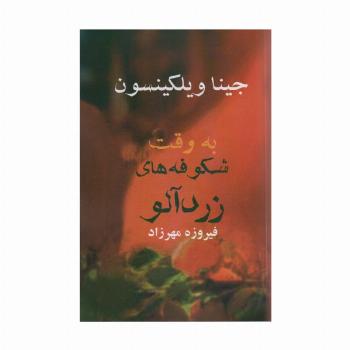 به وقت شکوفه های زردآلو