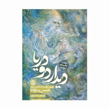 دیدار دو دریا (چهل روایت داستانی درباره شمس و مولانا)