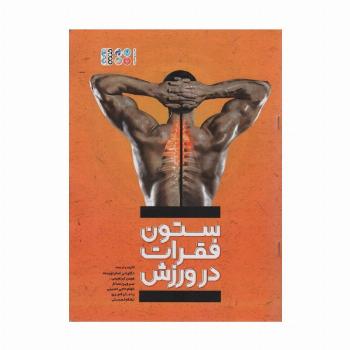 ستون فقرات در ورزش