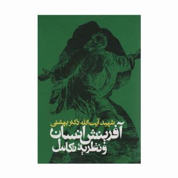 آفرینش انسان و نظریه تکامل