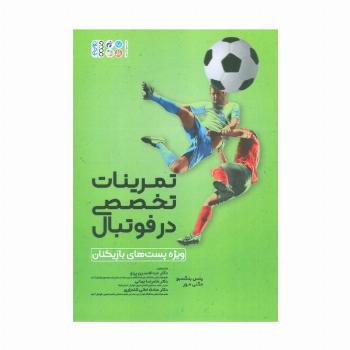 تمرینات تخصصی در فوتبال (ویژه پست های بازیکنان)