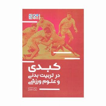 کبدی در تربیت بدنی و علوم ورزشی