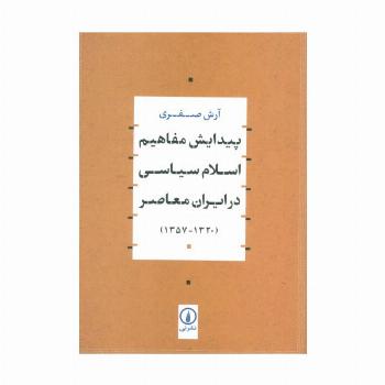 پیدایش مفاهیم اسلام سیاسی در ایران معاصر (1320-1357)