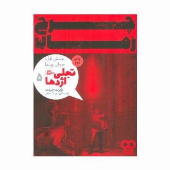 چرخ زمان 5 (تجلی اژدها،بخش اول:جهان رویاها)