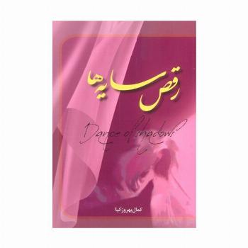 رقص سایه ها