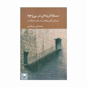 مسئله قرنیه ای شر بی وجه (ارزیابی آرای ویلیام رو در باب مسئله شر)